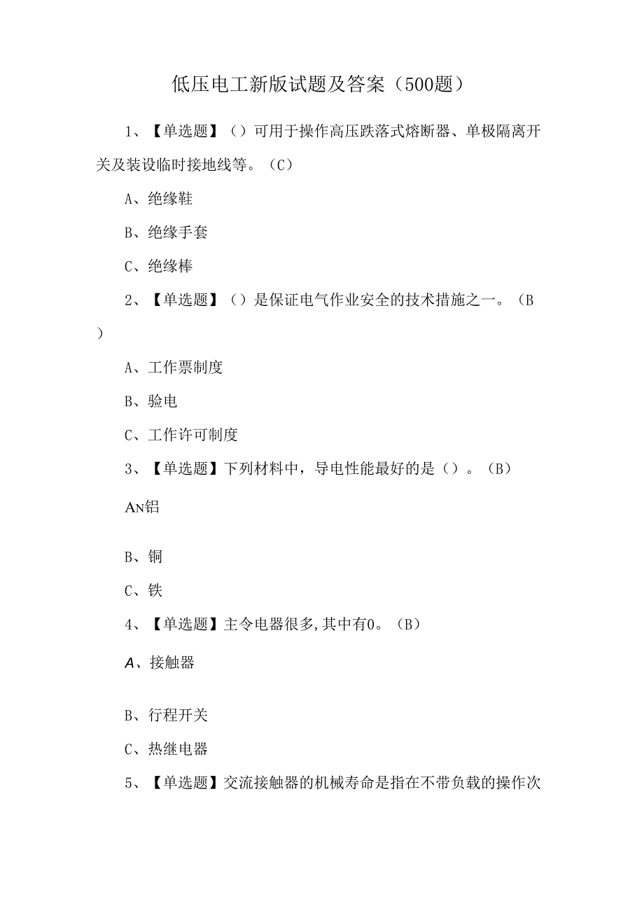 低压电工新版试题及答案（500题）.docx_第1页