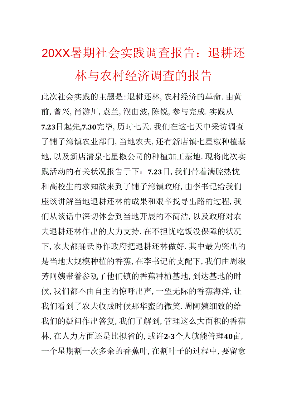 20xx暑期社会实践调查报告：退耕还林与农村经济调查的报告.docx_第1页