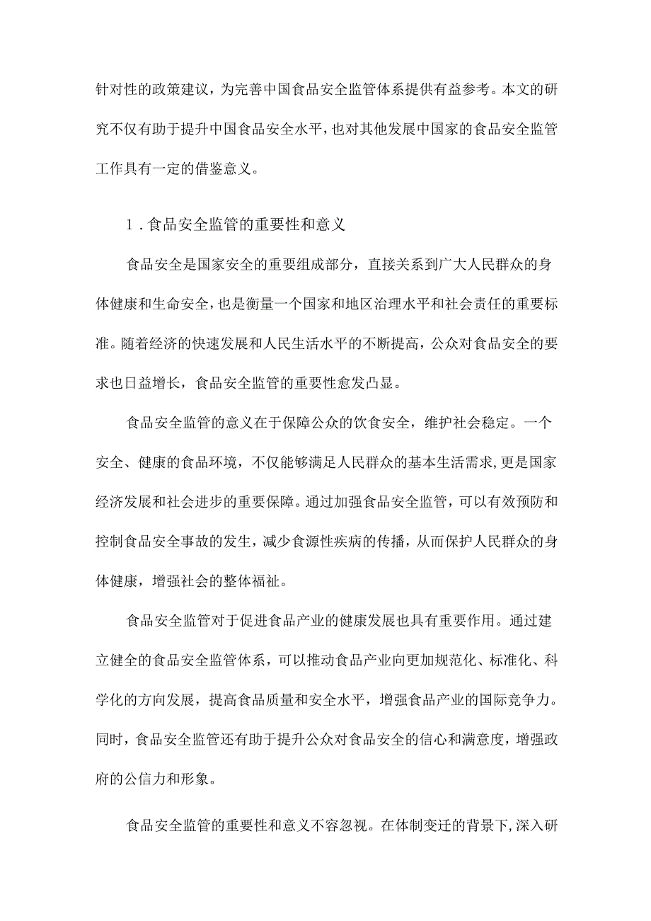 中国食品安全监管基于体制变迁与绩效评估的实证研究.docx_第2页