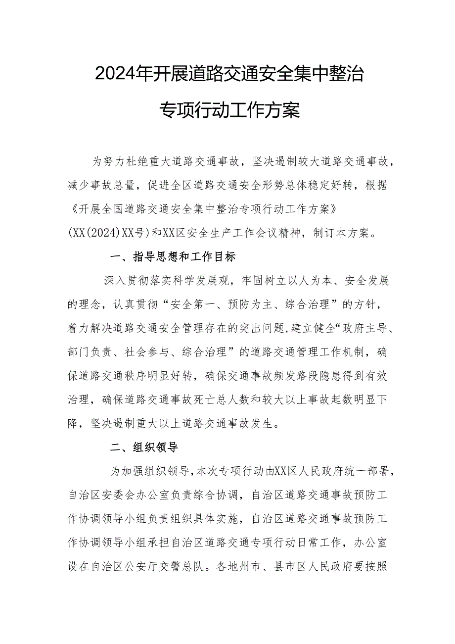 2024区县开展《道路交通安全集中整治》专项行动工作实施方案 合计5份.docx_第1页