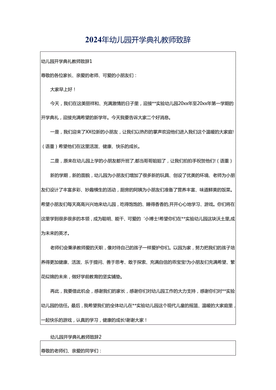 2024年幼儿园开学典礼教师致辞.docx_第1页