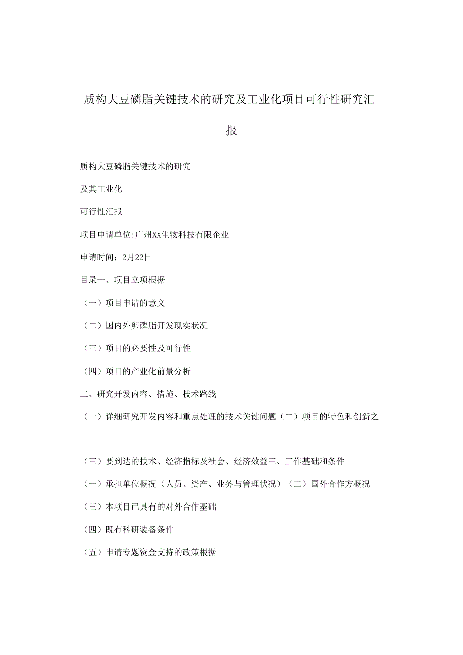 质构大豆磷脂关键技术的研究及工业化项目可行性研究报告.docx_第1页