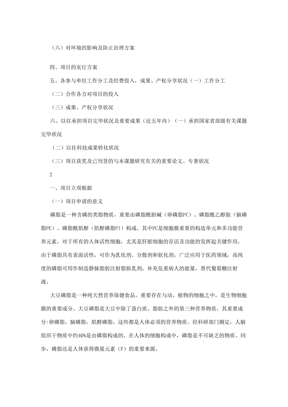 质构大豆磷脂关键技术的研究及工业化项目可行性研究报告.docx_第2页