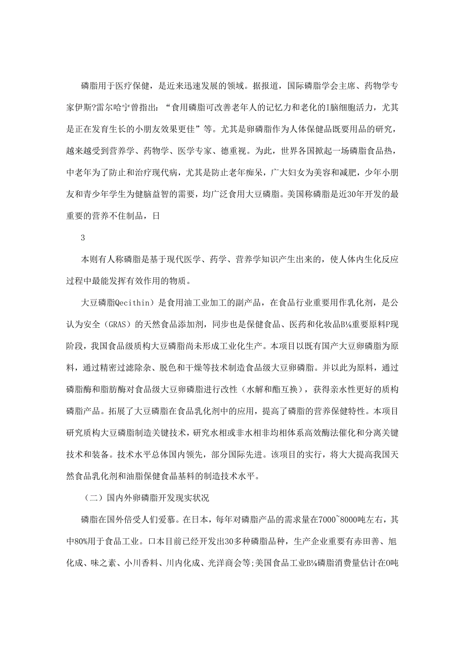 质构大豆磷脂关键技术的研究及工业化项目可行性研究报告.docx_第3页