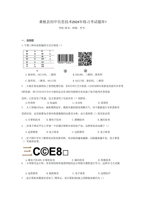 桑植县初中信息技术2024年练习考试题库1（附答案解析）.docx