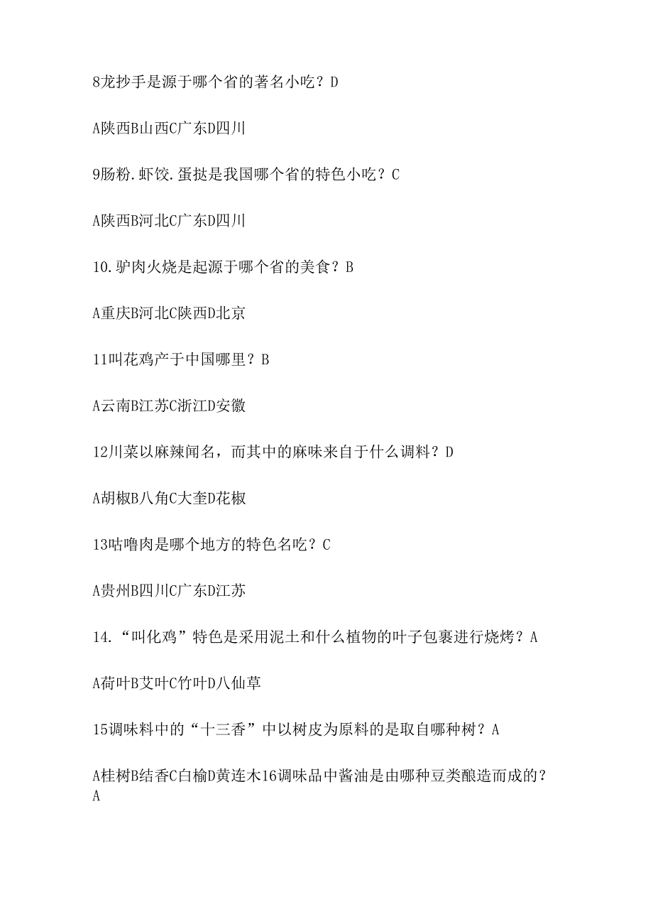 2024年中国美食文化知识竞赛试题及答案（共60题）.docx_第2页