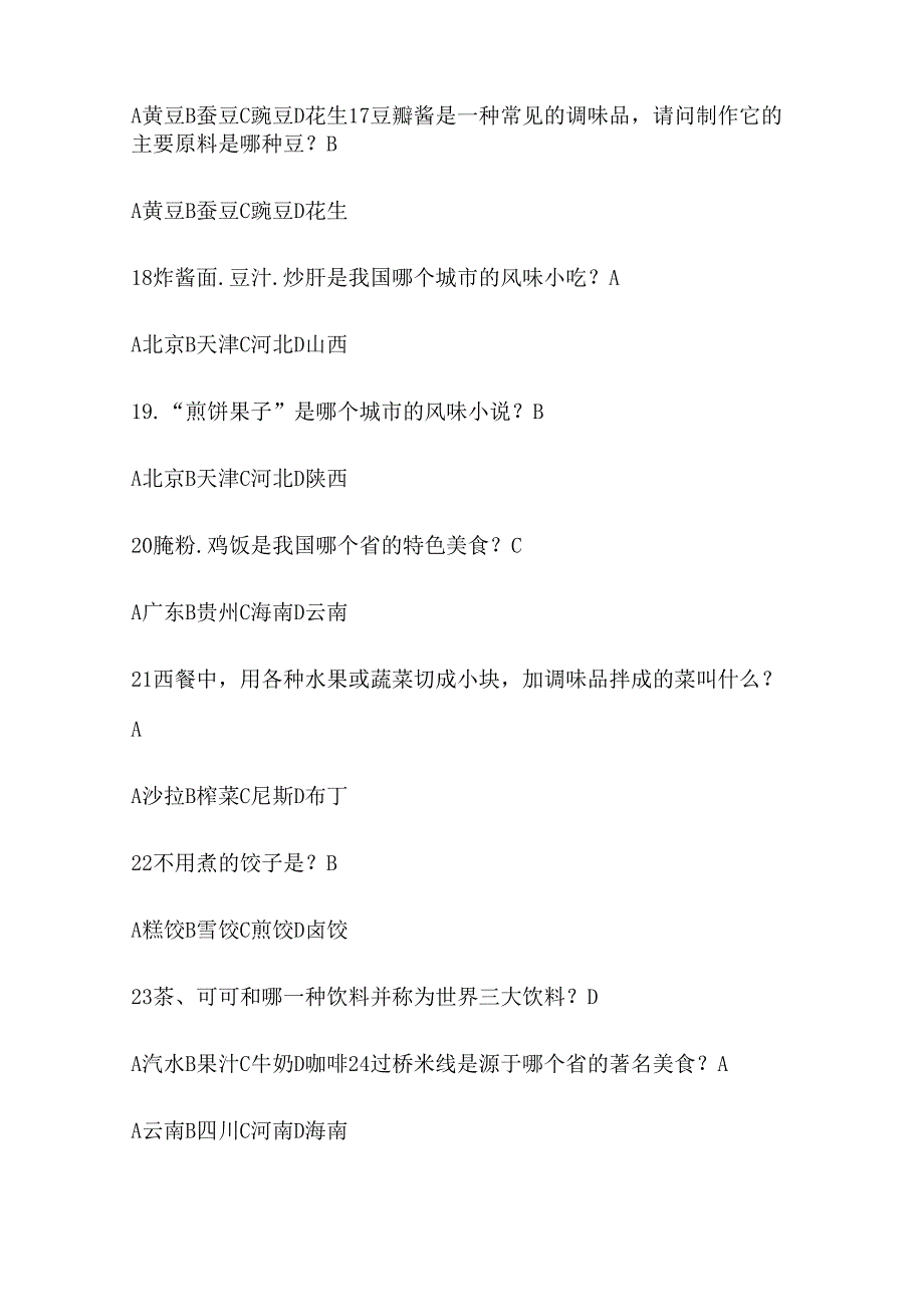 2024年中国美食文化知识竞赛试题及答案（共60题）.docx_第3页