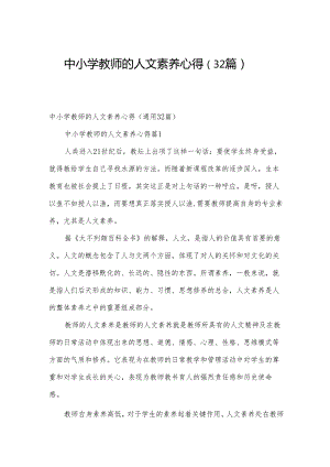 中小学教师的人文素养心得（32篇）.docx