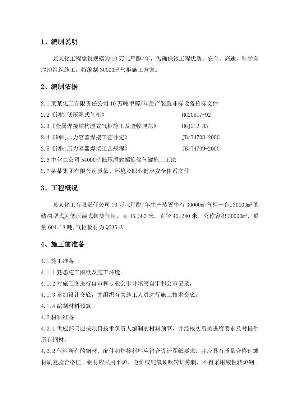 山西建滔潞宝30000m3气柜施工方案.doc_第3页