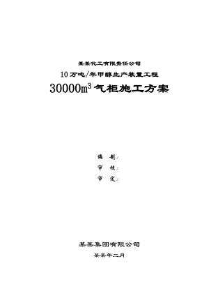 山西建滔潞宝30000m3气柜施工方案.doc