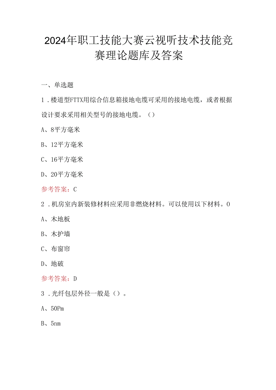 2024年职工技能大赛云视听技术技能竞赛理论题库及答案.docx_第1页