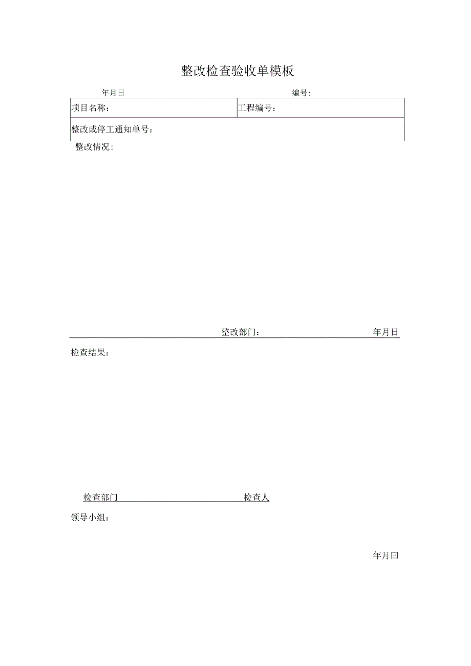 整改检查验收单模板.docx_第1页