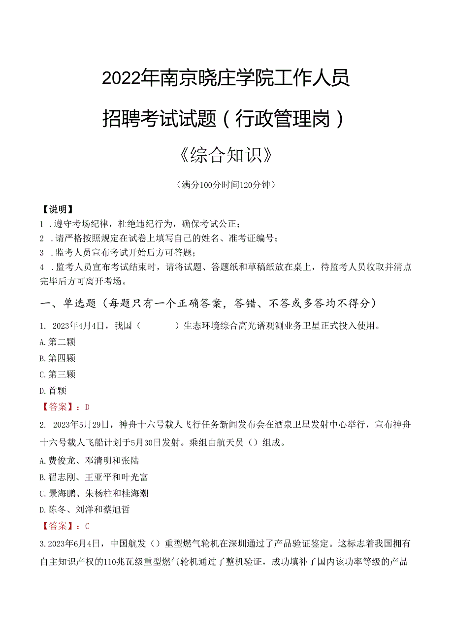 2022年南京晓庄学院行政管理人员招聘考试真题.docx_第1页