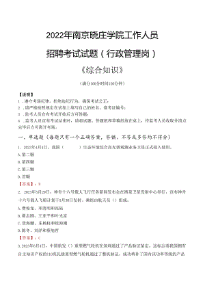 2022年南京晓庄学院行政管理人员招聘考试真题.docx