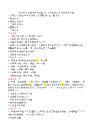 临床医学检验临床免疫技术：临床免疫技术考试试题真题.docx