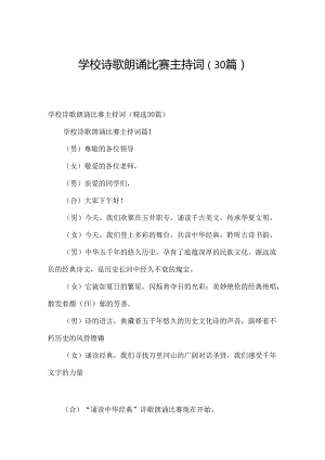 学校诗歌朗诵比赛主持词（30篇）.docx