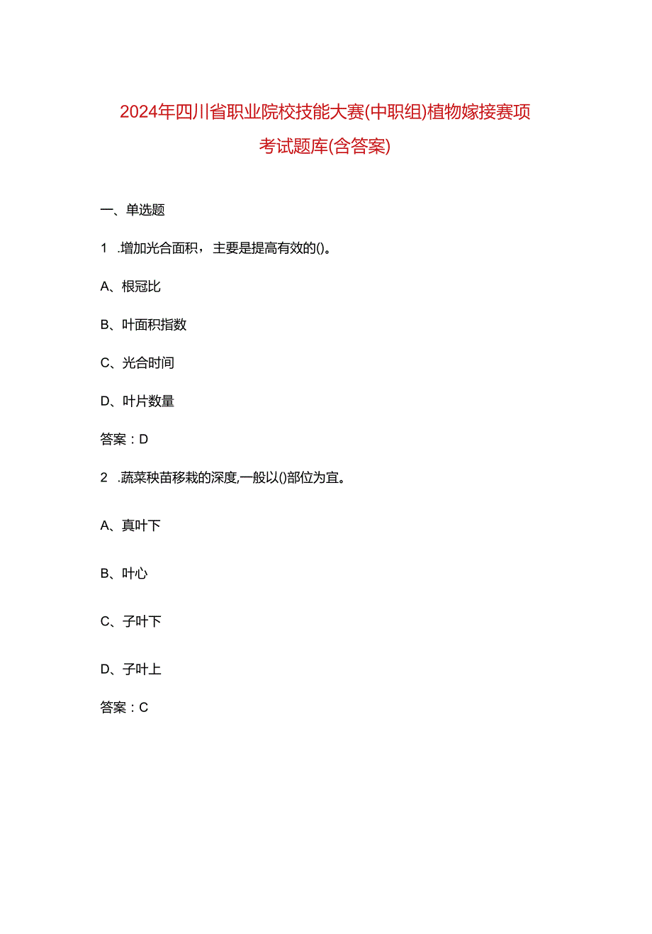 2024年四川省职业院校技能大赛（中职组）植物嫁接赛项考试题库（含答案）.docx_第1页