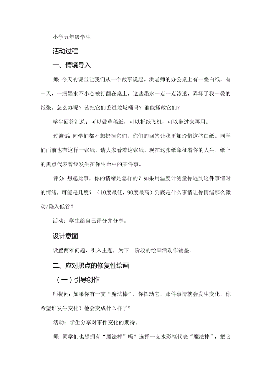 一张纸的旅行：绘画疗法应用于小学高年级生命教育心理课.docx_第2页