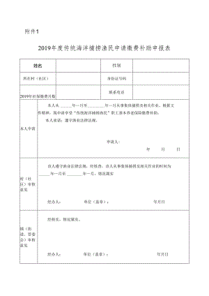 2019年度传统海洋捕捞渔民申请缴费补助申报表.docx