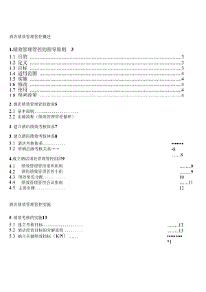 XX星级酒店绩效制度范文流程、考核标准汇编(_55.docx