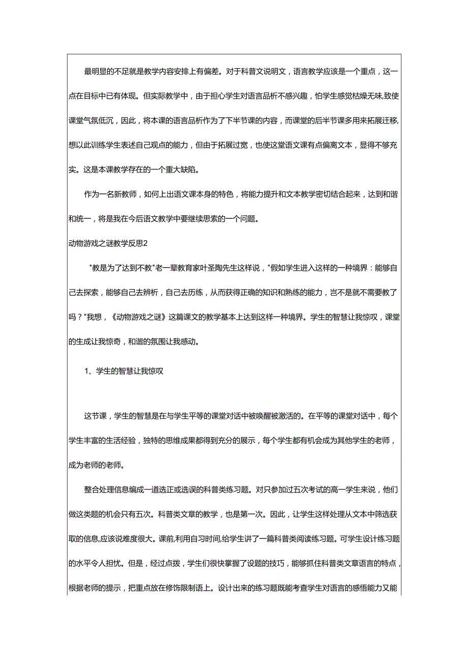 2024年动物游戏之谜教学反思.docx_第3页