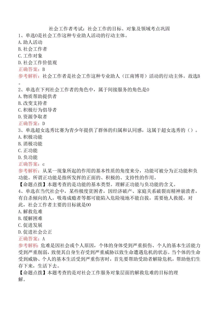 社会工作者考试：社会工作的目标、对象及领域考点巩固.docx_第1页