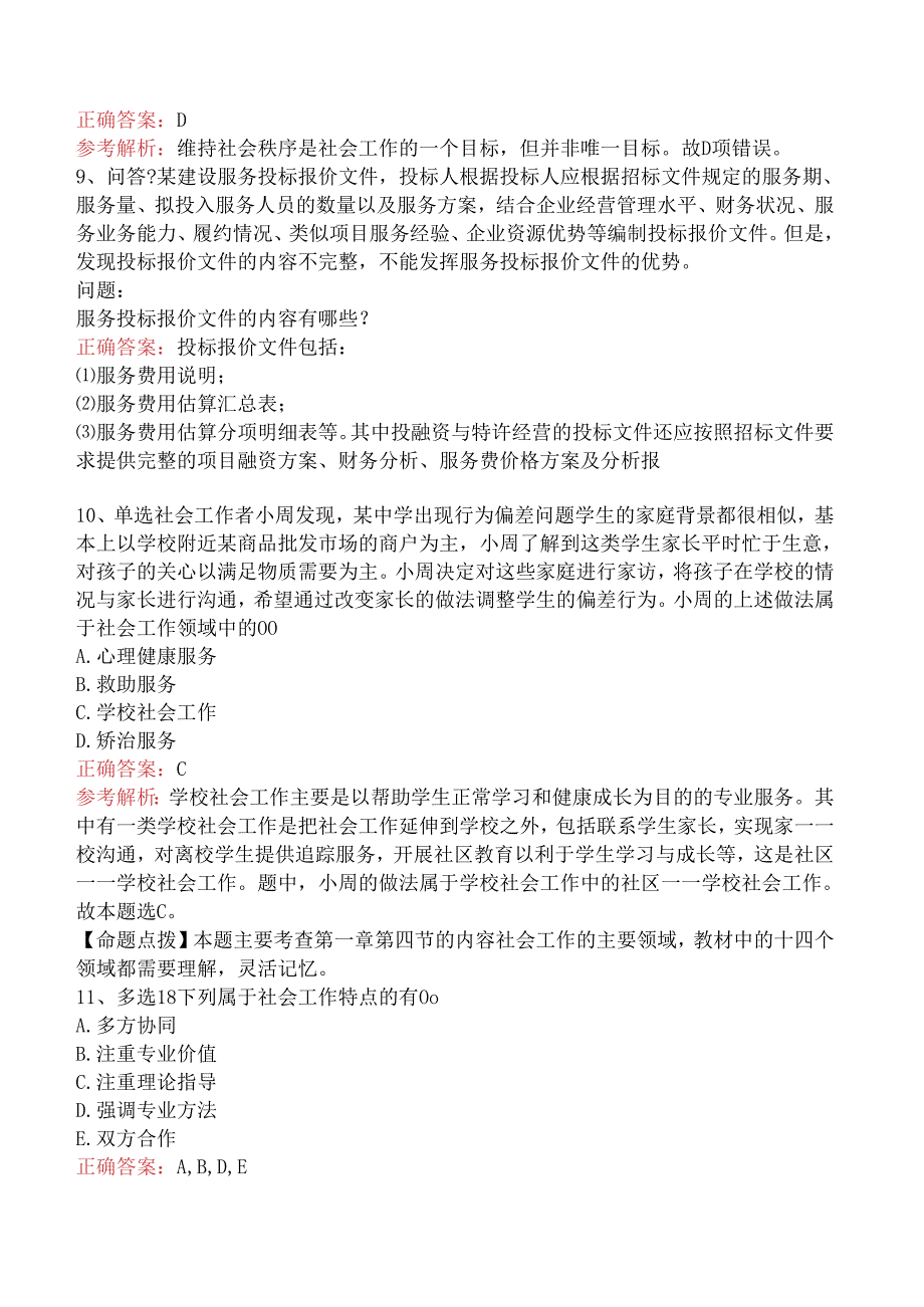 社会工作者考试：社会工作的目标、对象及领域考点巩固.docx_第3页