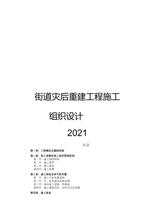 2021街道灾后重建工程施工组织设计.docx