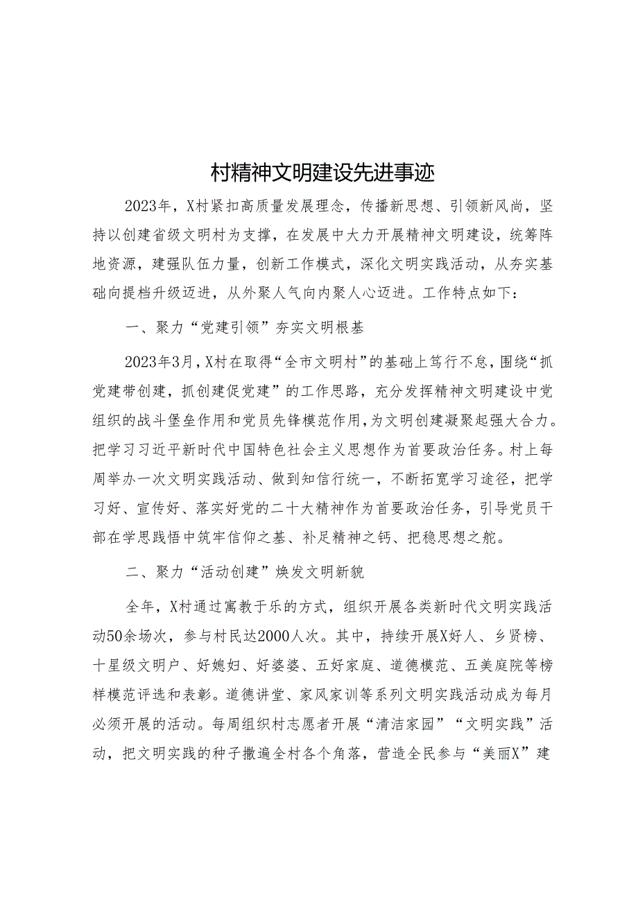 村精神文明建设先进事迹&基层治理先进个人事迹材料.docx_第1页