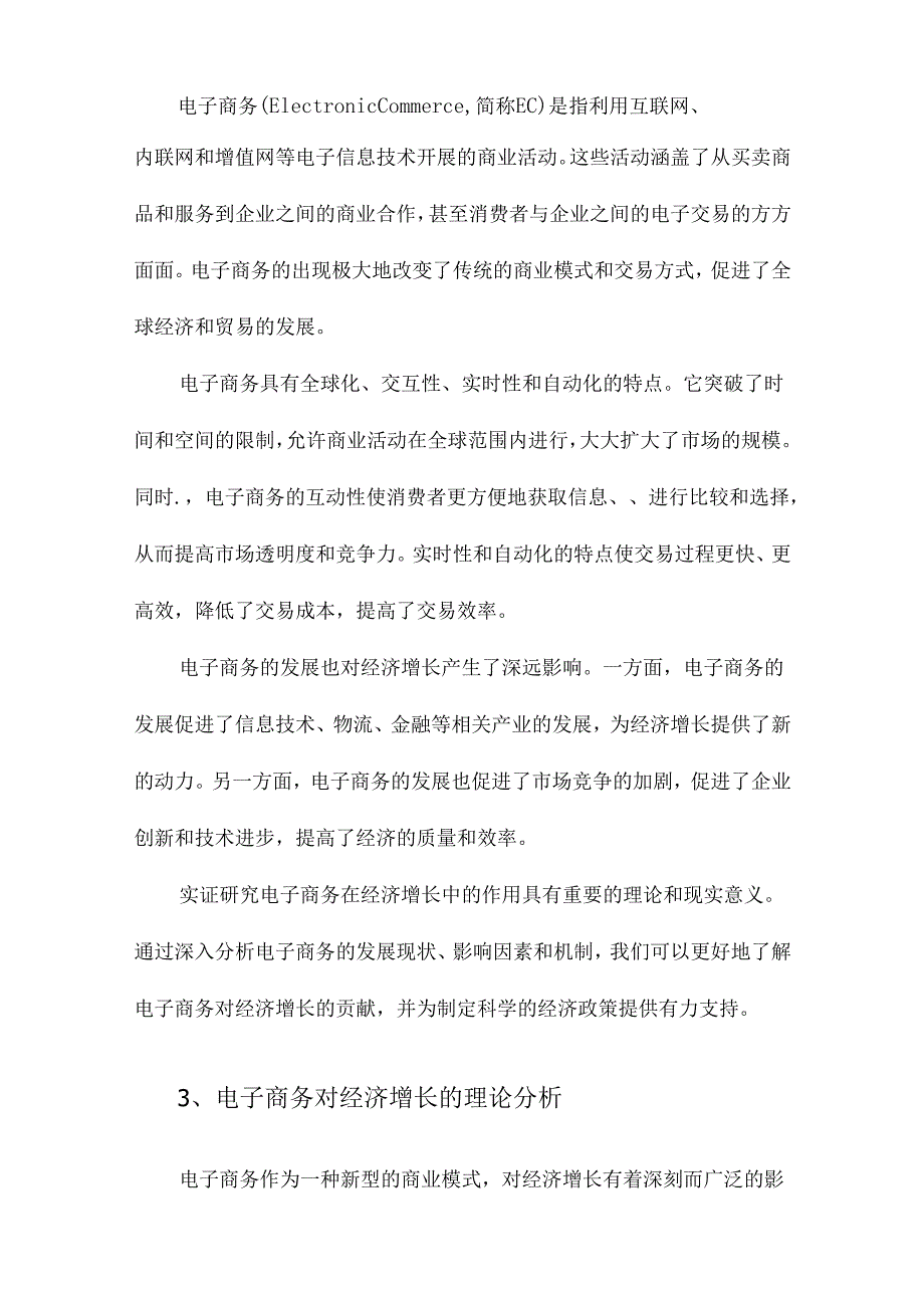 电子商务对经济增长作用的实证研究.docx_第2页