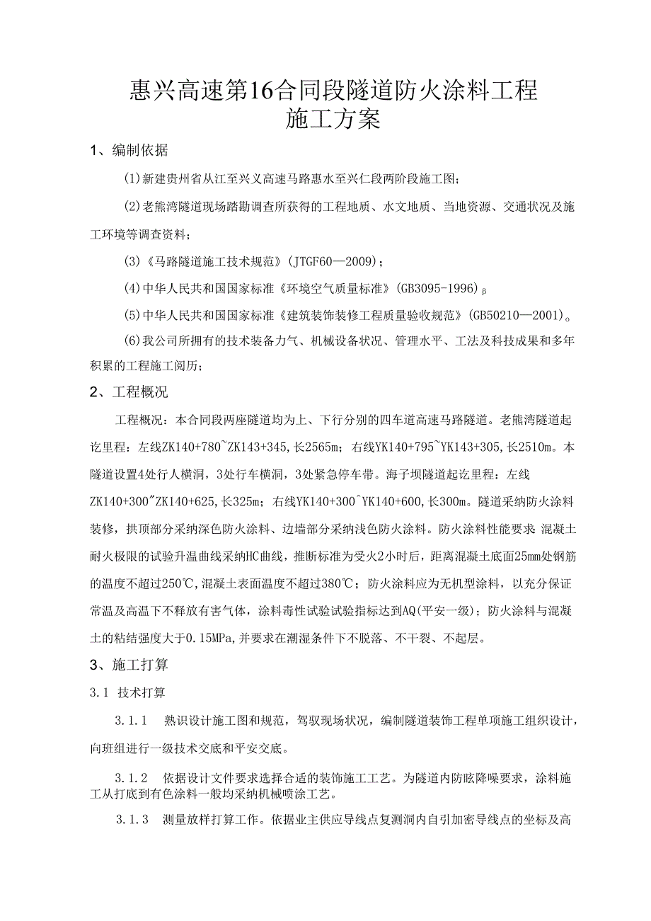 29隧道防火涂料工程施工方案.docx_第2页