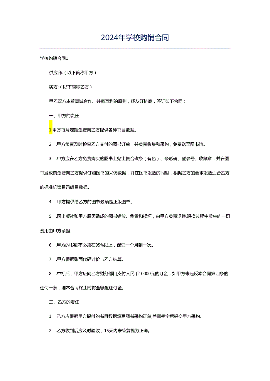 2024年学校购销合同.docx_第1页