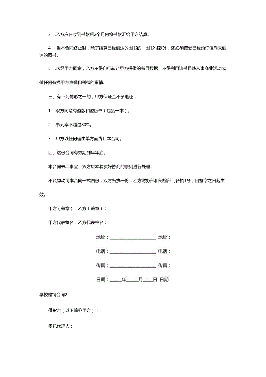 2024年学校购销合同.docx_第2页