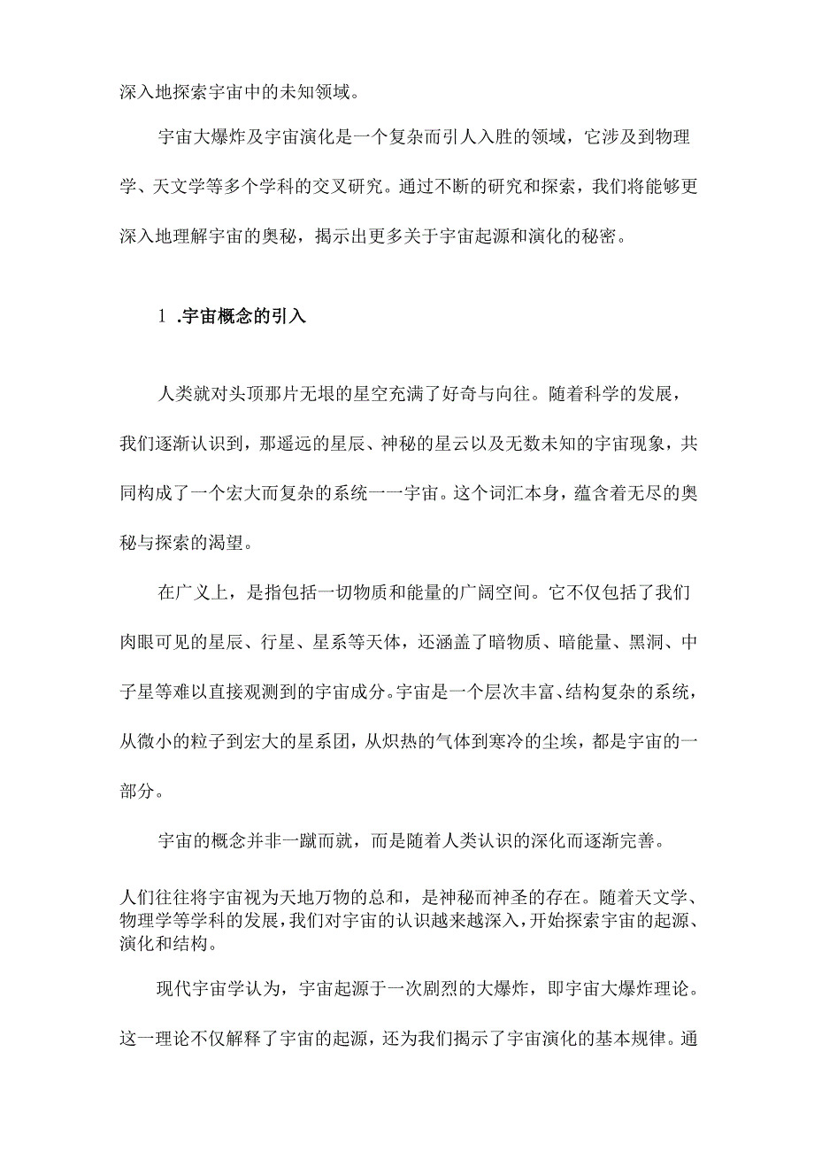 宇宙大爆炸及宇宙演化.docx_第2页