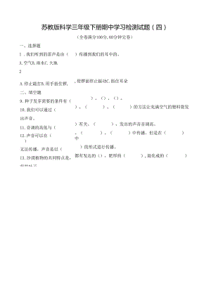 苏教版科学三年级下册期中学习检测试题（四）及答案.docx