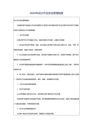 2024年动火作业安全管理制度.docx