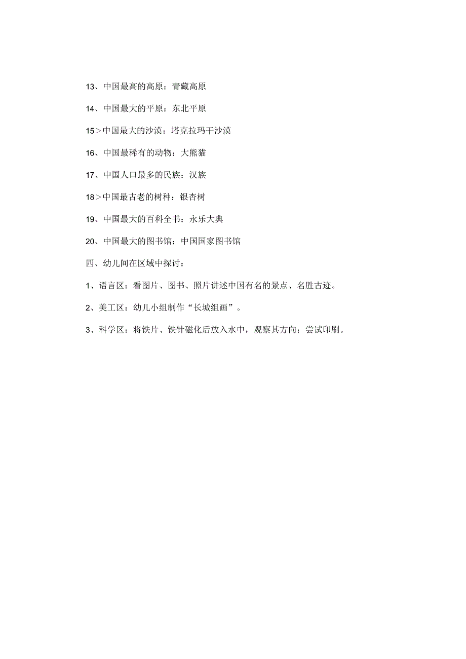 幼儿园大班主题教案《中国之最》.docx_第3页
