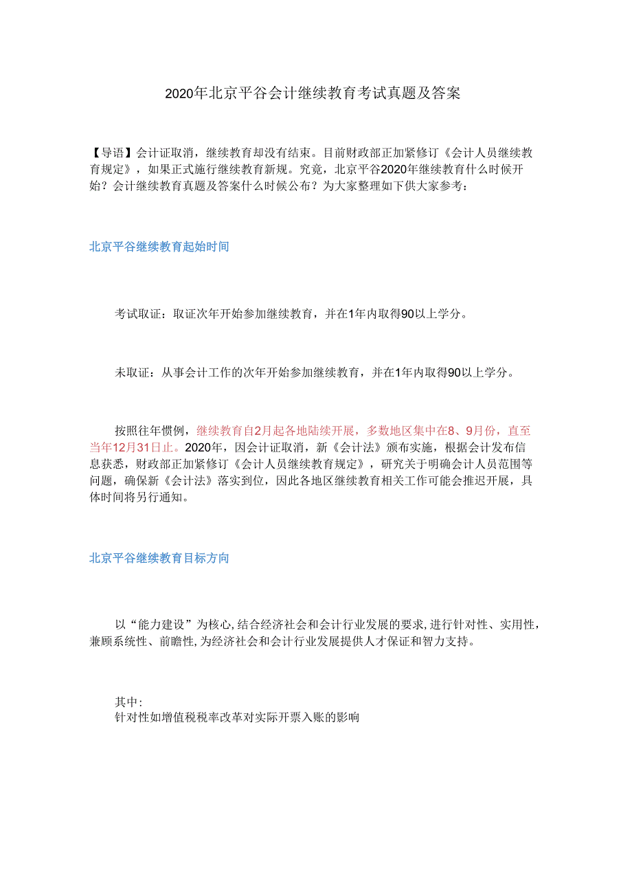 2020年北京平谷会计继续教育考试真题及答案.docx_第1页