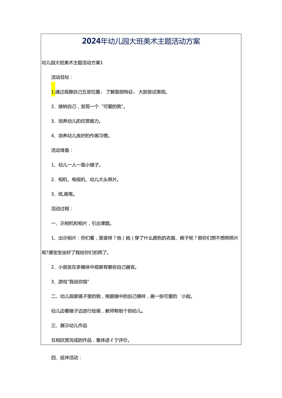 2024年幼儿园大班美术主题活动方案.docx_第1页