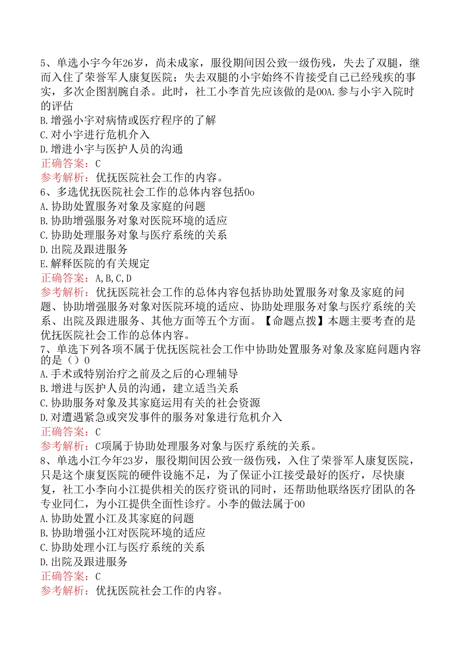 社会工作实务(初级)：优抚安置社会工作考试答案.docx_第2页