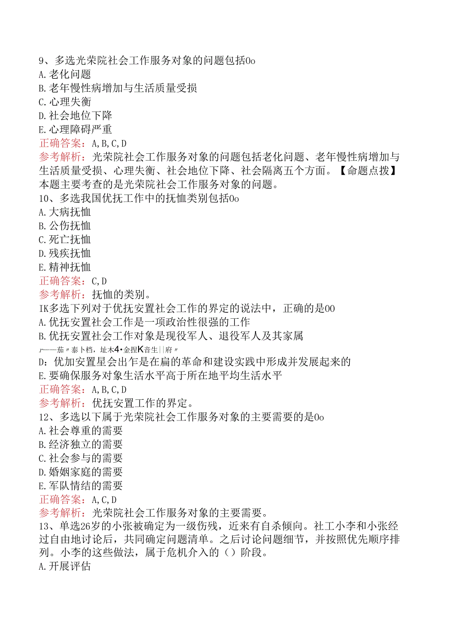 社会工作实务(初级)：优抚安置社会工作考试答案.docx_第3页