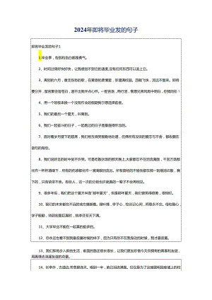 2024年即将毕业发的句子.docx