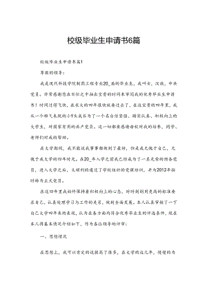 校级毕业生申请书6篇.docx