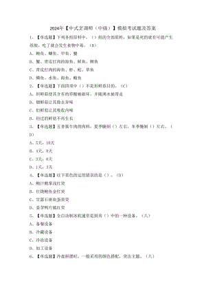 2024年【中式烹调师（中级）】模拟考试题及答案.docx