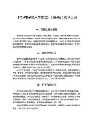 电工电子技术与技能 教学大纲 坚葆林.docx