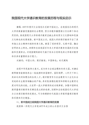 我国现代大学通识教育的发展历程与现实启示.docx