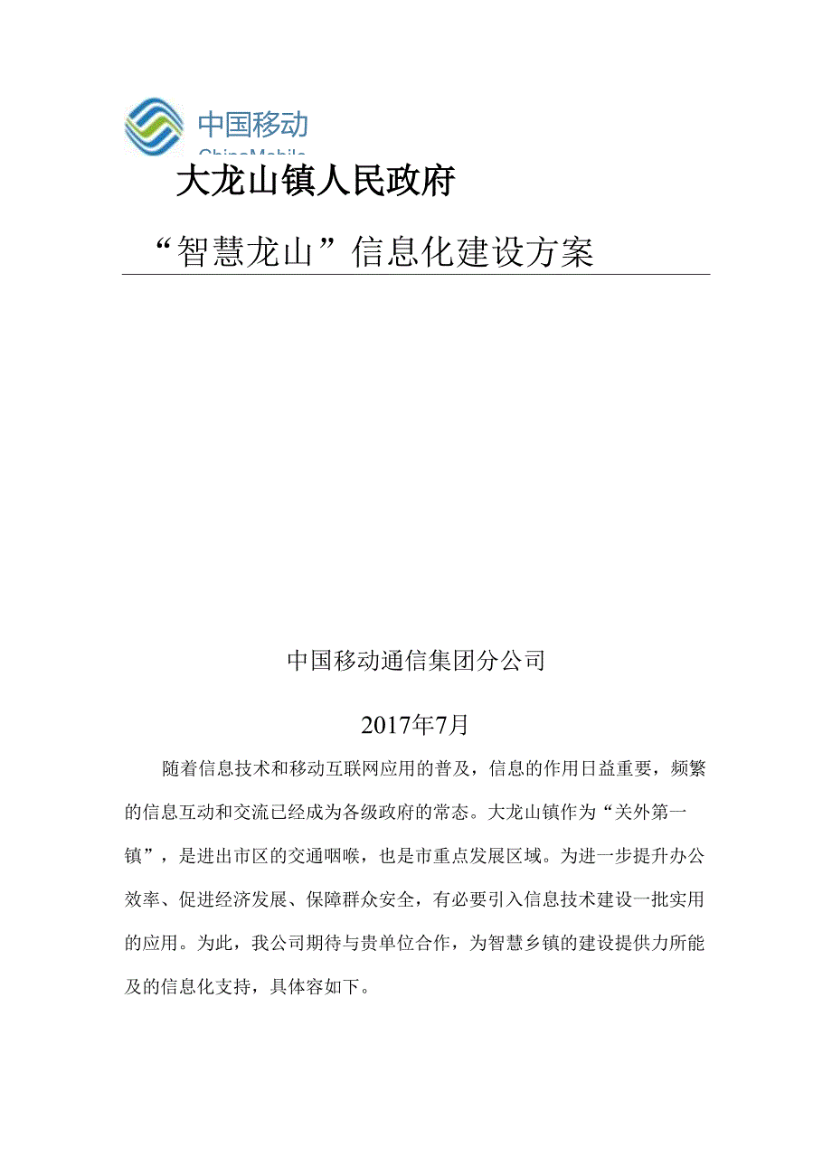 智慧乡镇信息化建设设计方案.docx_第1页