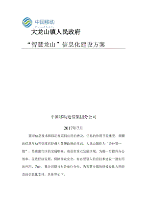 智慧乡镇信息化建设设计方案.docx