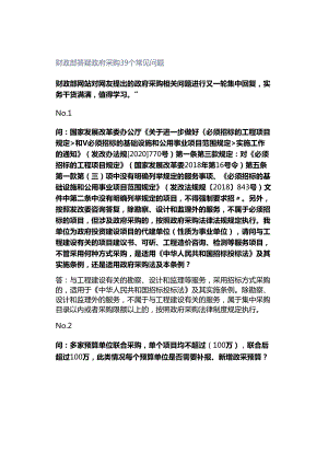 财政部答疑政府采购39个常见问题.docx