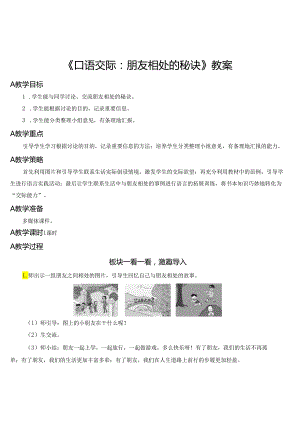 《口语交际：朋友相处的秘诀》教案.docx